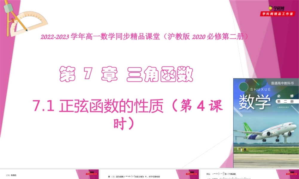 7.1正弦函数的性质（第4课时）（教学课件）-2022-2023学年高一数学同步精品课堂（沪教版2020必修第二册）.pptx