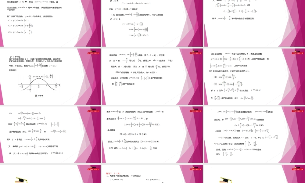 7.1正弦函数的性质（第4课时）（教学课件）-2022-2023学年高一数学同步精品课堂（沪教版2020必修第二册）.pptx
