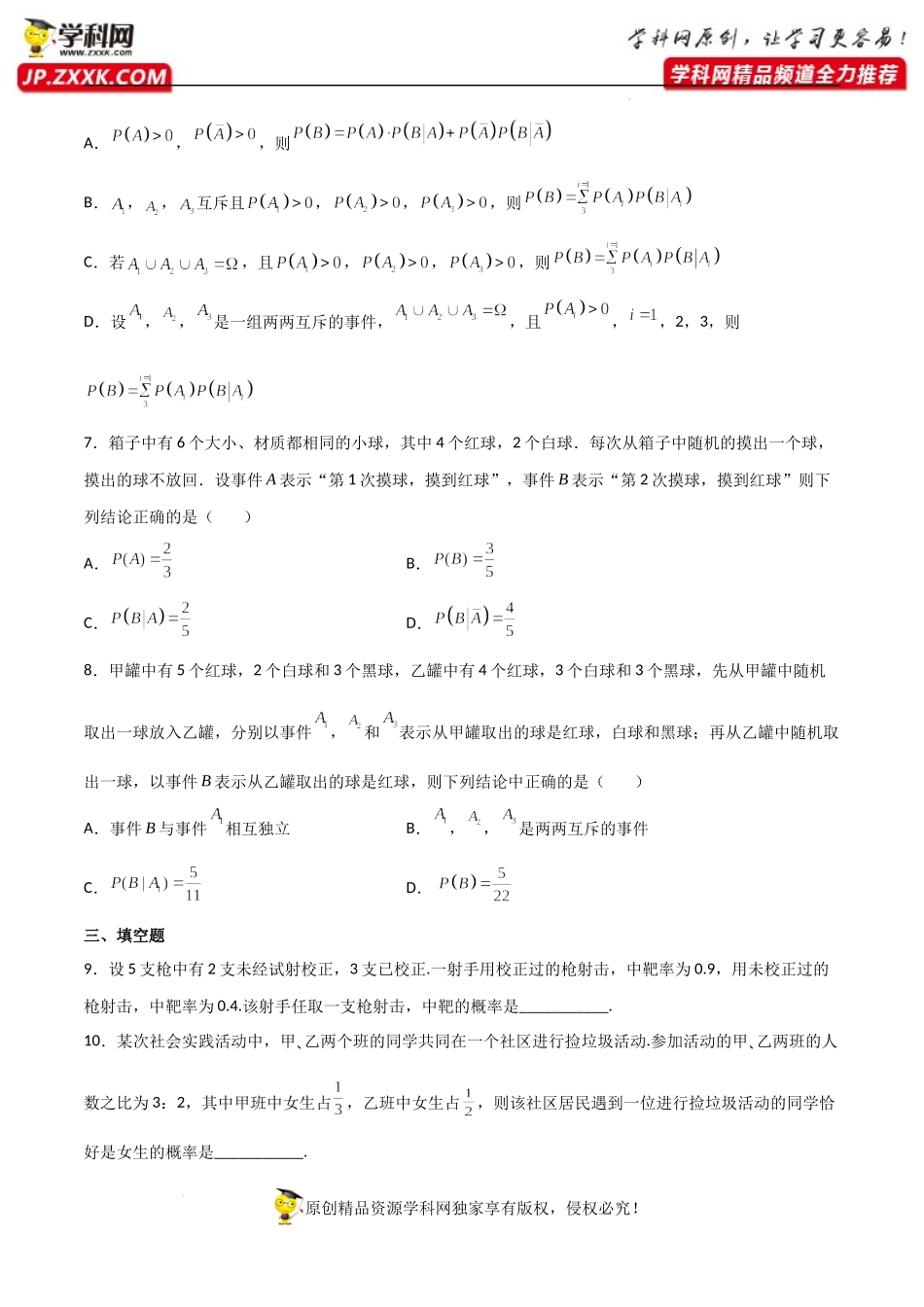 7.1.2全概率公式（同步练习）（含解析）-【一堂好课】2021-2022学年高二数学下学期同步精品课堂（人教A版2019选择性必修第三册）.docx_第2页