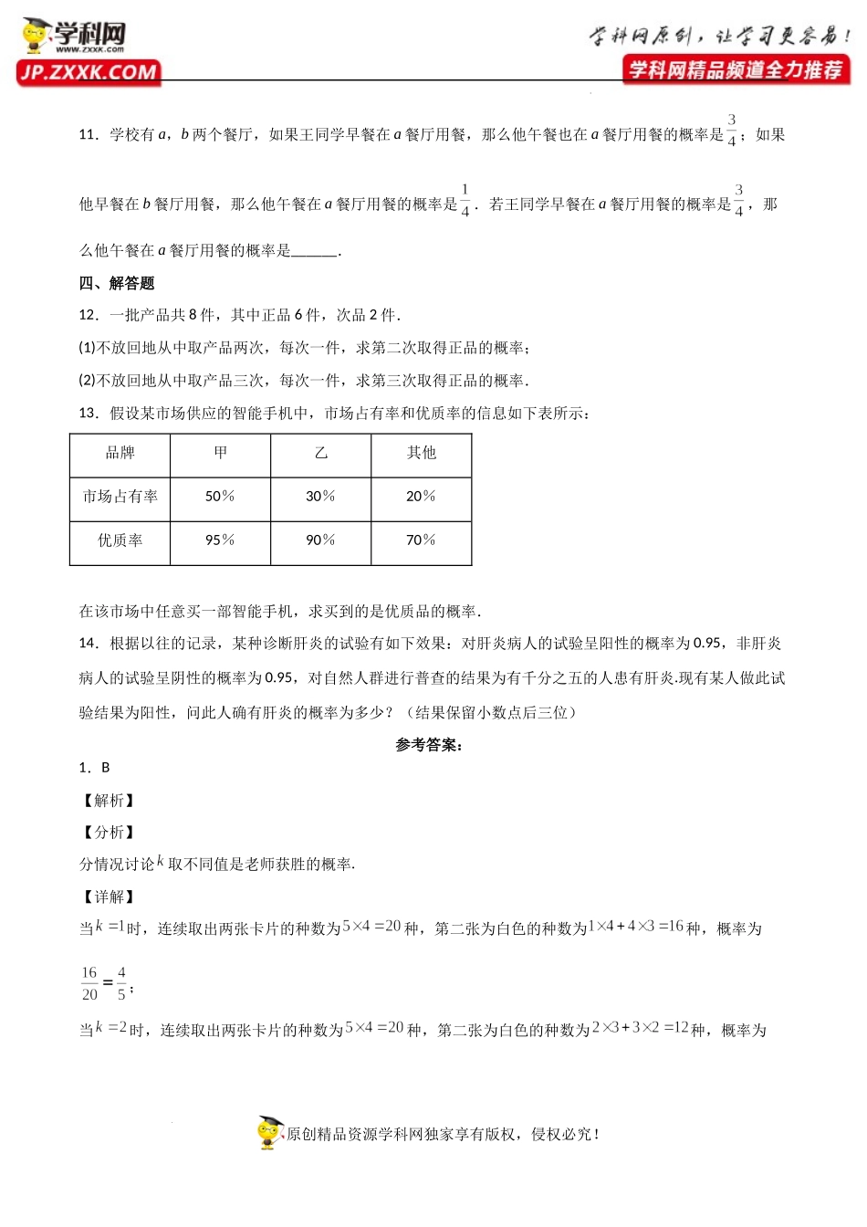 7.1.2全概率公式（同步练习）（含解析）-【一堂好课】2021-2022学年高二数学下学期同步精品课堂（人教A版2019选择性必修第三册）.docx_第3页