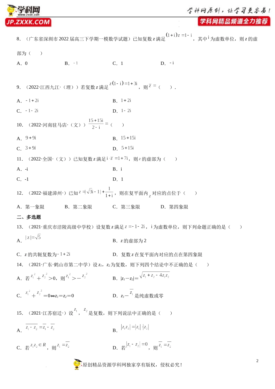 7.2 复数的四则运算(析训练）-2021-2022学年高一数学【考题透析】满分计划系列（人教A版2019必修第二册）.docx_第2页