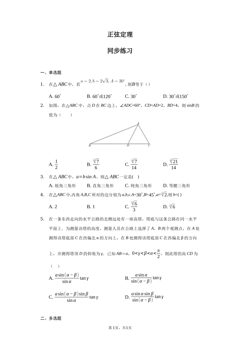 6.4.3.2正弦定理 同步练习-2021-2022学年高一下学期数学 人教A版（2019）必修第二册.docx_第1页