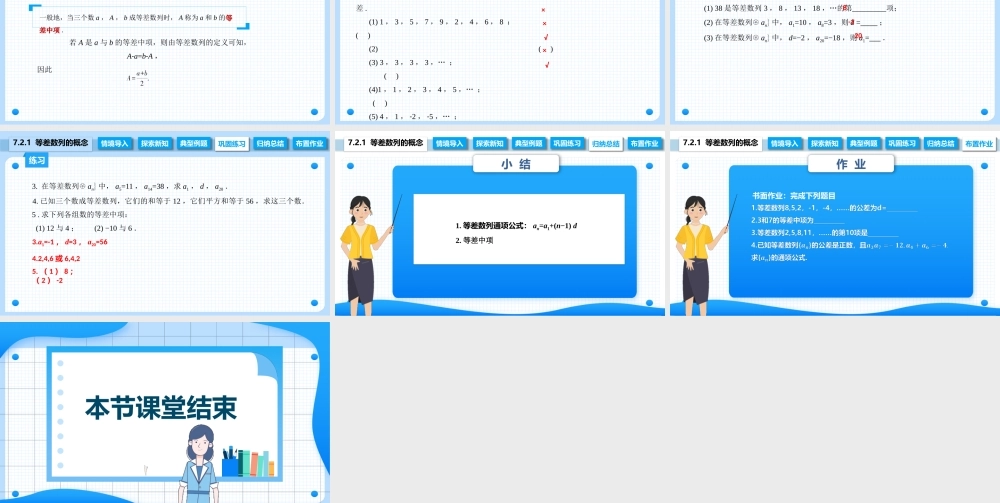 7.2.1 等差数列的概念（课件）-【中职专用】高二数学同步精品课堂（高教版2021·拓展模块一下册）.pptx