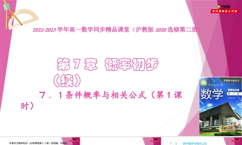 7.1条件概率与相关公式（第1课时）（课件）-2022-2023学年高二数学同步精品课堂（沪教版2020选择性必修第二册）.pptx