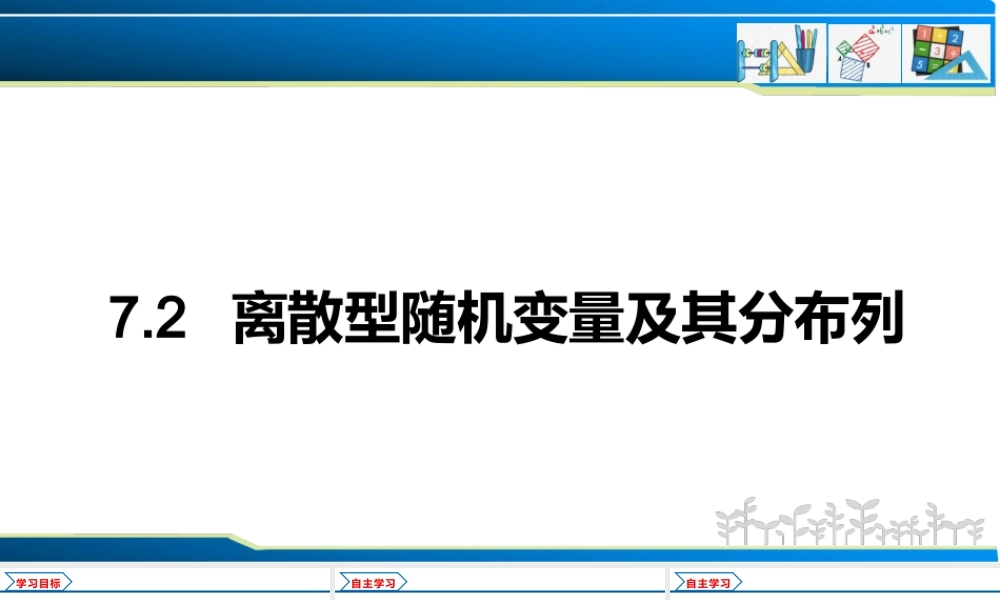 7.2 离散型随机变量及其分布列（课件）-2021-2022学年高二数学教材配套学案+课件+练习（人教A版2019选择性必修第三册）.pptx