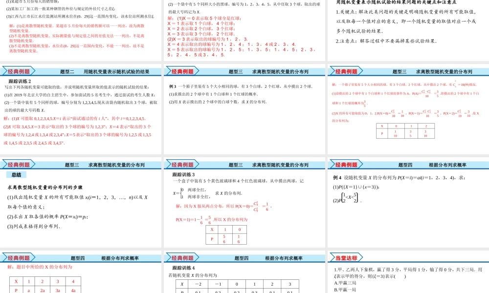 7.2 离散型随机变量及其分布列（课件）-2021-2022学年高二数学教材配套学案+课件+练习（人教A版2019选择性必修第三册）.pptx