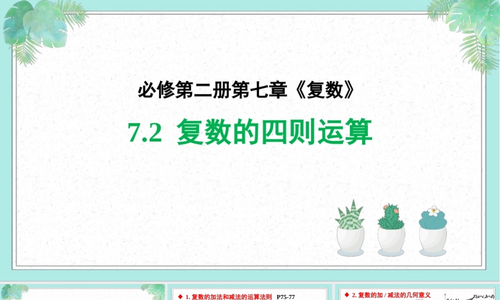 7.2 复数的四则运算(2个课时)（课件）-2022-2023学年高一数学同步精品课堂（人教A版2019必修第二册）.pptx