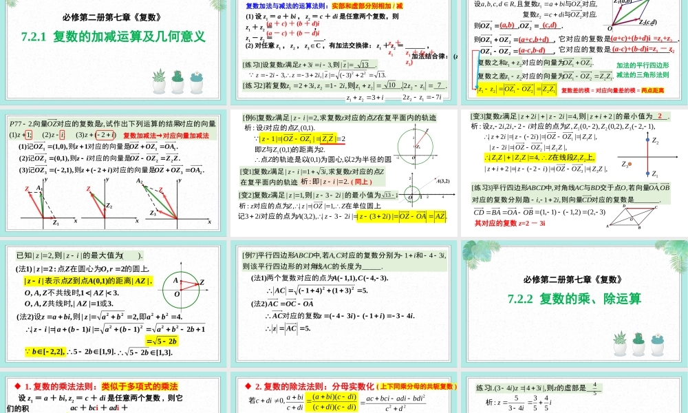 7.2 复数的四则运算(2个课时)（课件）-2022-2023学年高一数学同步精品课堂（人教A版2019必修第二册）.pptx