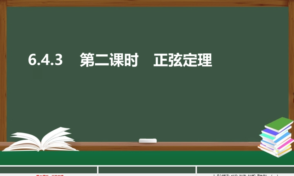 6.4.3.2正弦定理（课件）-2021-2022学年高一数学同步精品课件+课时作业（人教A版2019必修第二册）.pptx