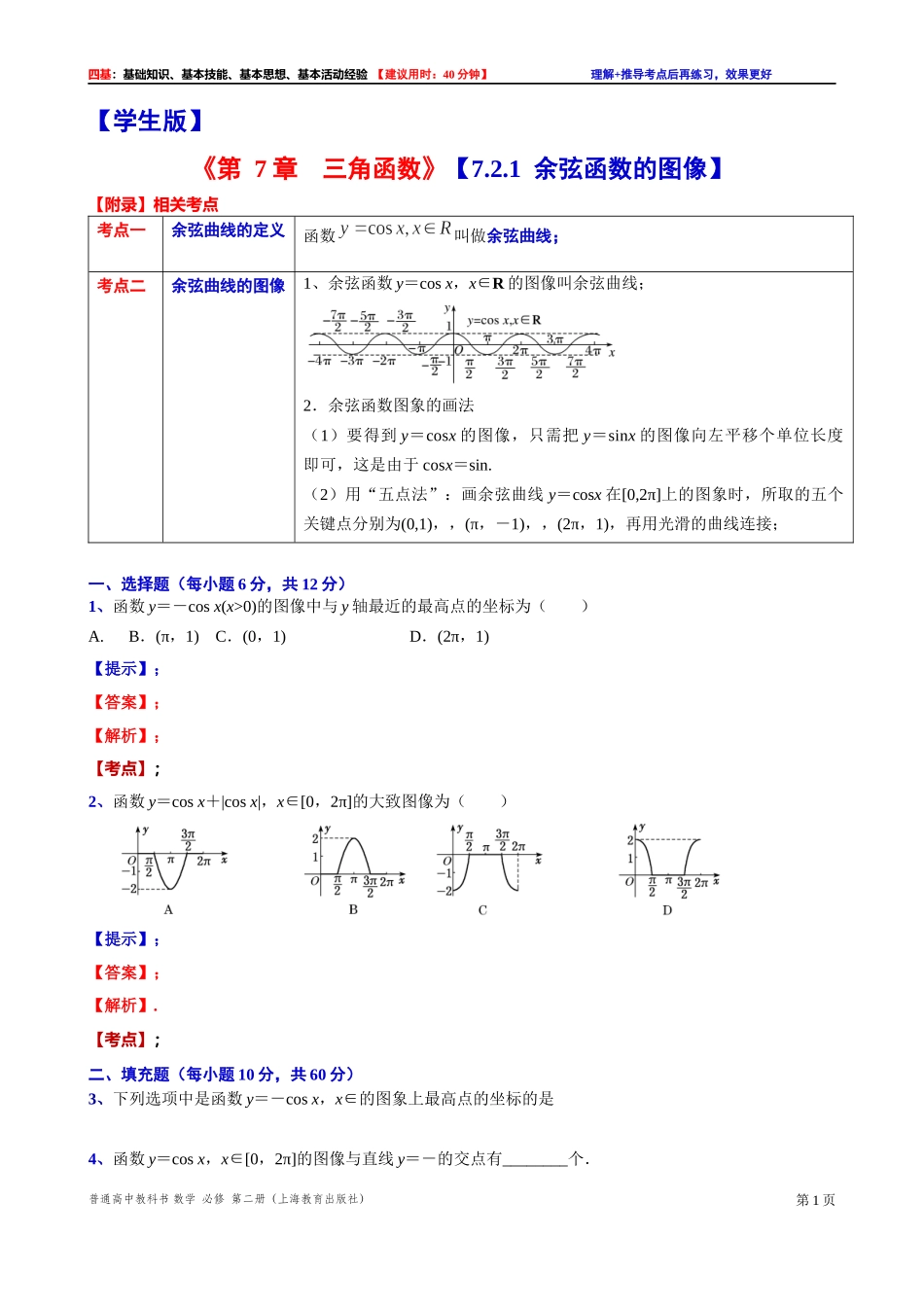 7.2.1 余弦函数的图像-四基测试题-2021-2022学年高一下学期数学沪教版（2020）必修第二册.docx_第1页