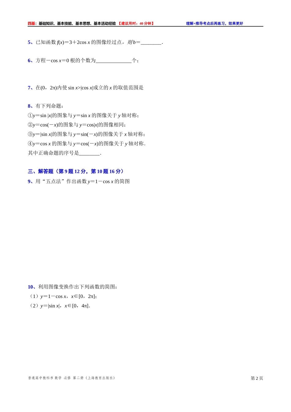 7.2.1 余弦函数的图像-四基测试题-2021-2022学年高一下学期数学沪教版（2020）必修第二册.docx_第2页