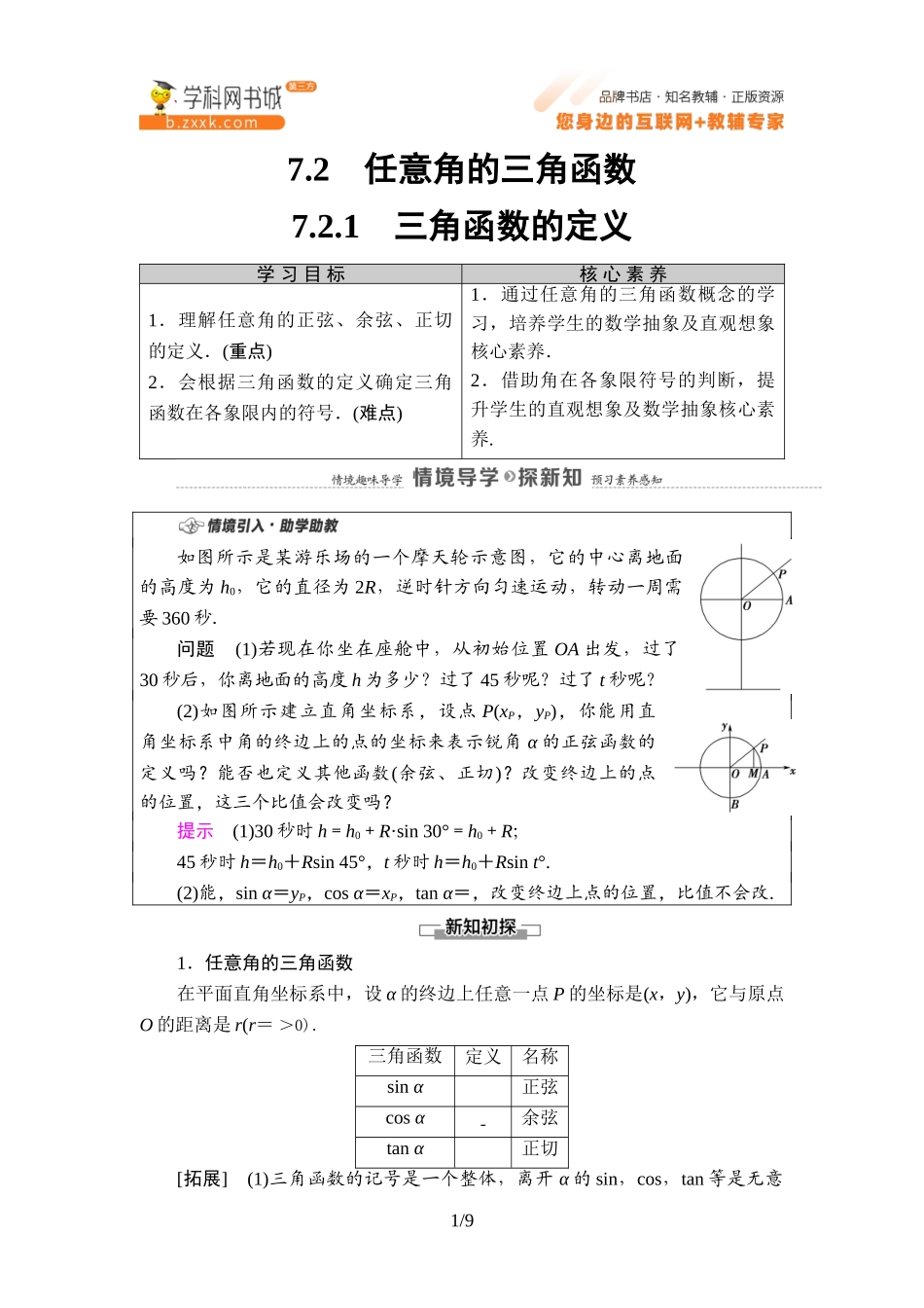 7.2.1 三角函数的定义-2021-2022学年新教材高中数学必修第三册【名师导航】同步Word教参(人教B版).doc_第1页