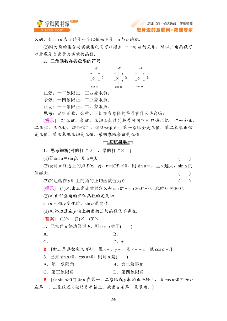 7.2.1 三角函数的定义-2021-2022学年新教材高中数学必修第三册【名师导航】同步Word教参(人教B版).doc_第2页
