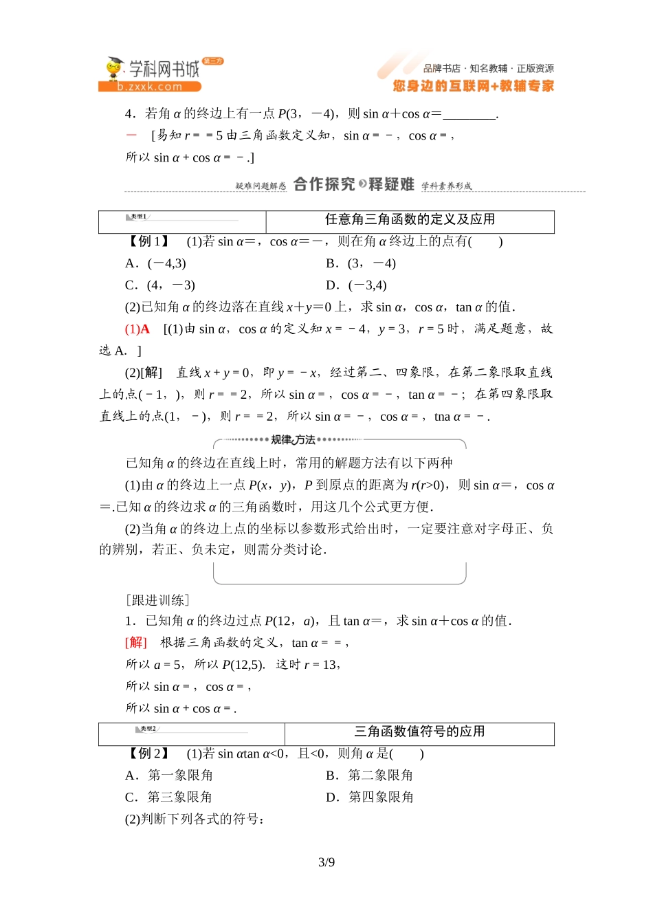 7.2.1 三角函数的定义-2021-2022学年新教材高中数学必修第三册【名师导航】同步Word教参(人教B版).doc_第3页