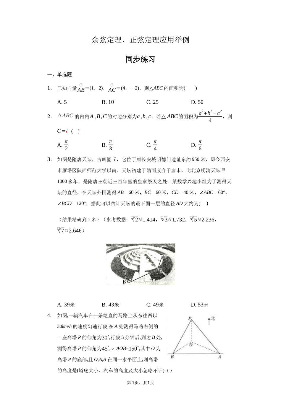 6.4.3.3余弦定理、正弦定理应用举例 同步练习-2021-2022学年高一下学期数学 人教A版（2019）必修第二册.docx_第1页