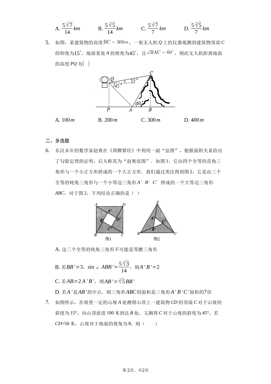 6.4.3.3余弦定理、正弦定理应用举例 同步练习-2021-2022学年高一下学期数学 人教A版（2019）必修第二册.docx_第2页