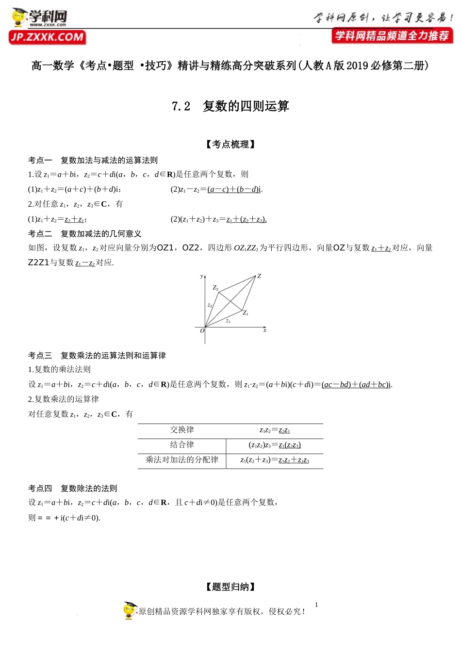 7.2 复数的四则运算-2021-2022学年高一数学《考点•题型•技巧》精讲与精练高分突破（人教A版2019必修第二册）.docx_第1页
