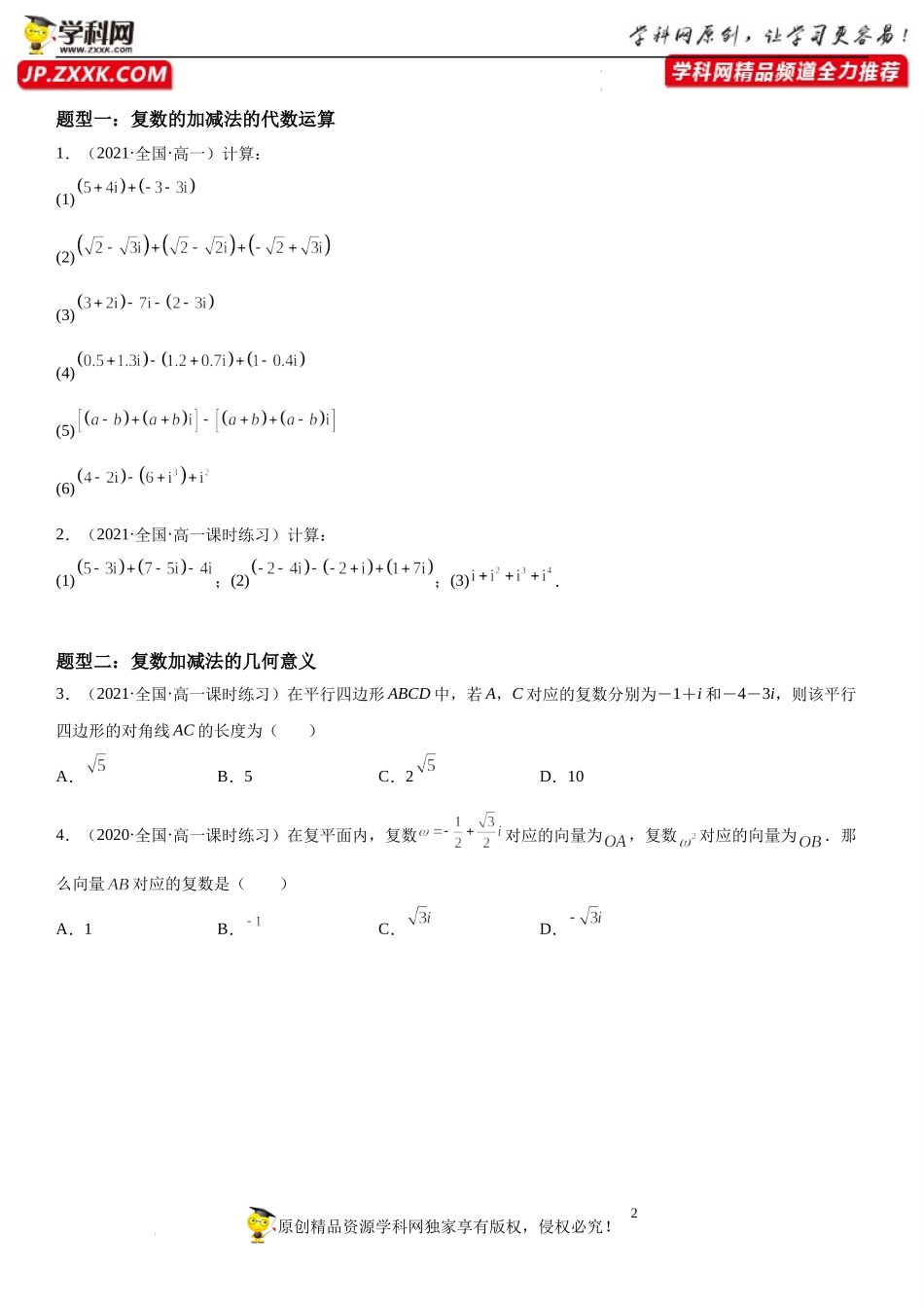 7.2 复数的四则运算-2021-2022学年高一数学《考点•题型•技巧》精讲与精练高分突破（人教A版2019必修第二册）.docx_第2页