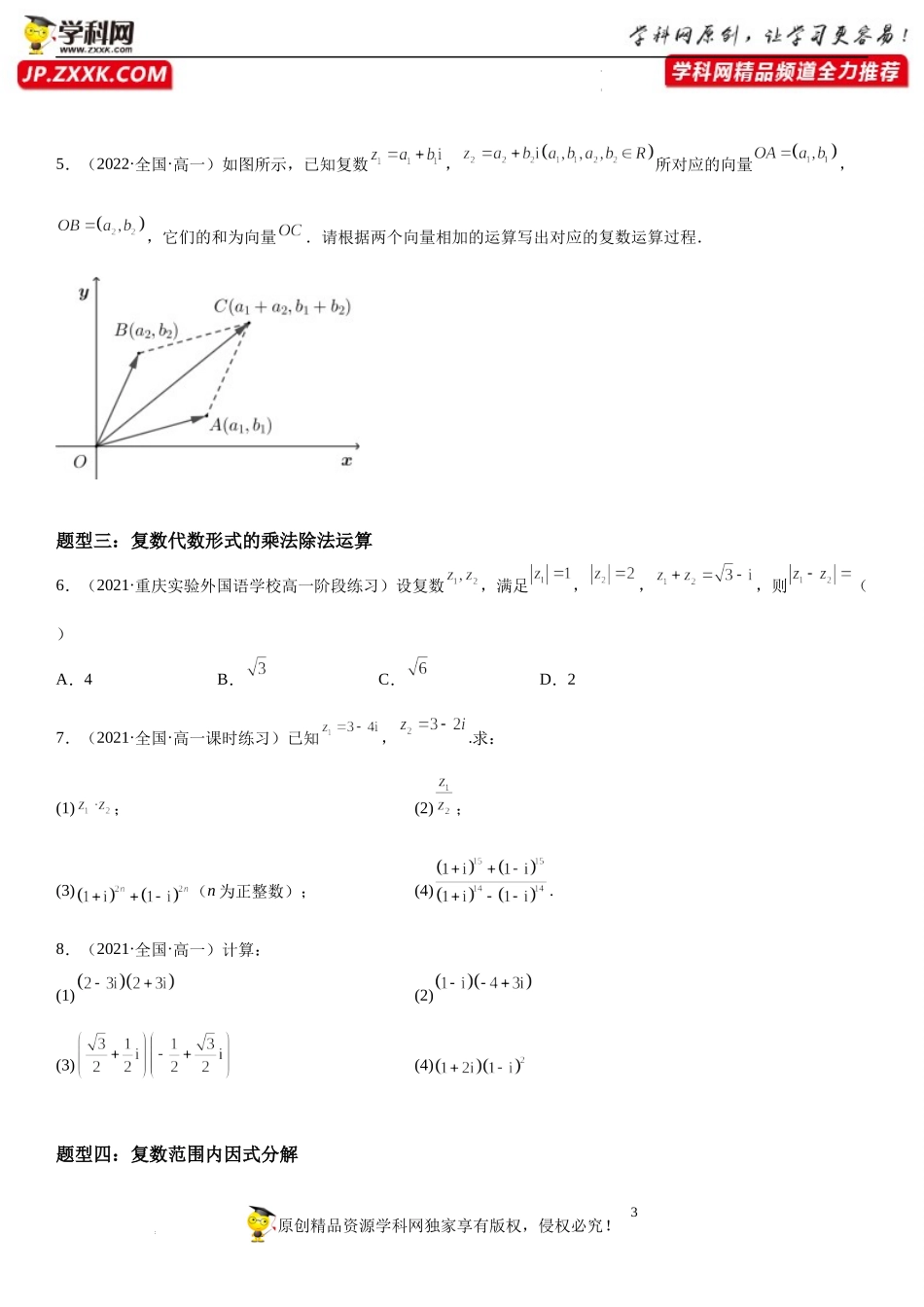 7.2 复数的四则运算-2021-2022学年高一数学《考点•题型•技巧》精讲与精练高分突破（人教A版2019必修第二册）.docx_第3页