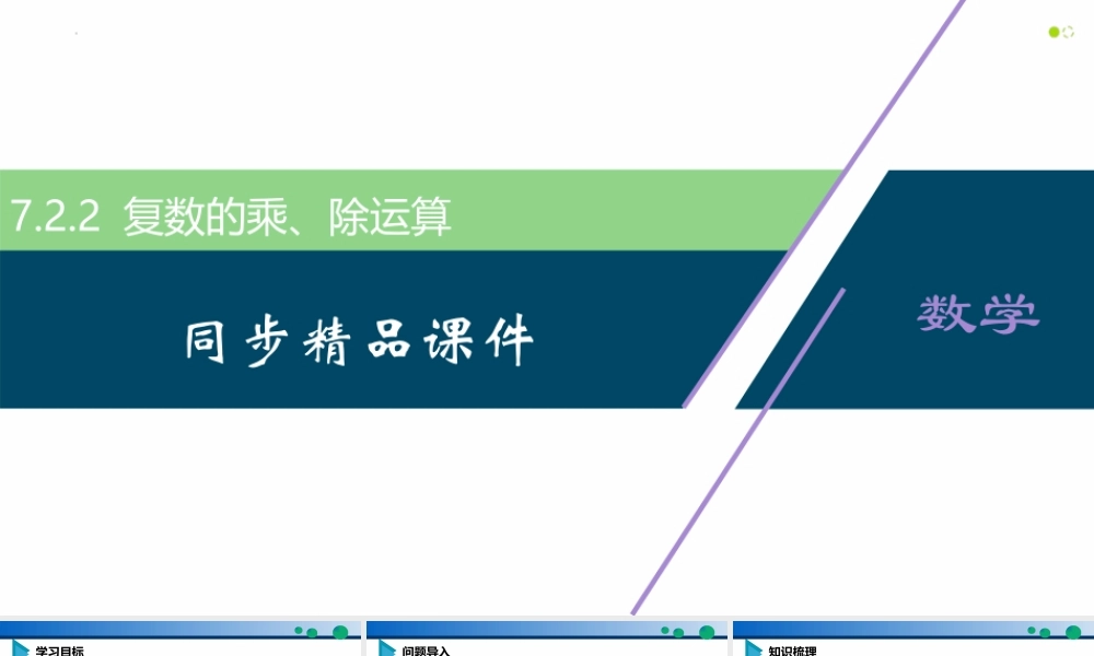 7.2.2 复数的乘、除运算-2021-2022学年高一数学同步精品高效讲练课件（人教A版2019必修第二册）.pptx