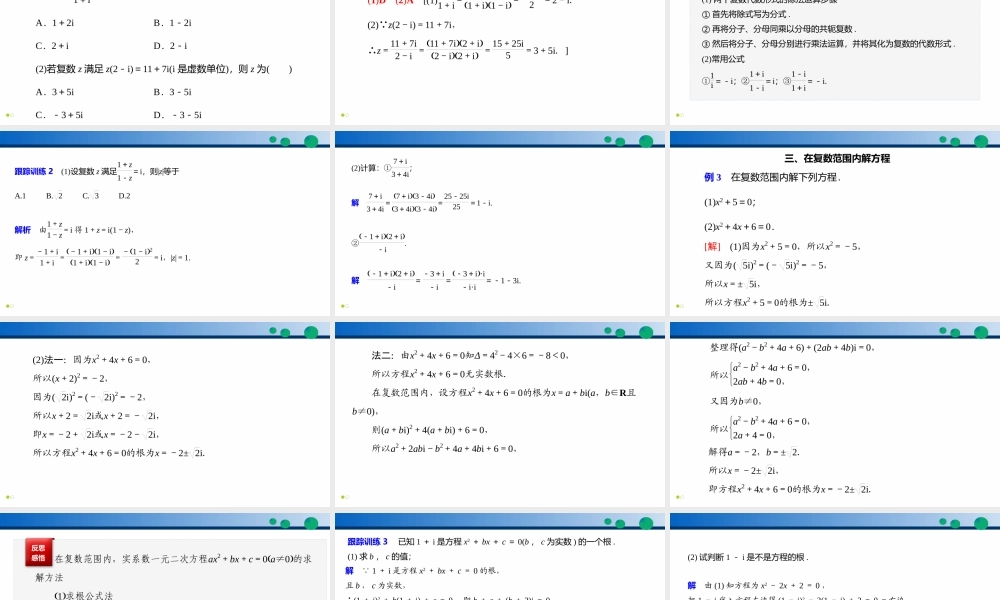 7.2.2 复数的乘、除运算-2021-2022学年高一数学同步精品高效讲练课件（人教A版2019必修第二册）.pptx