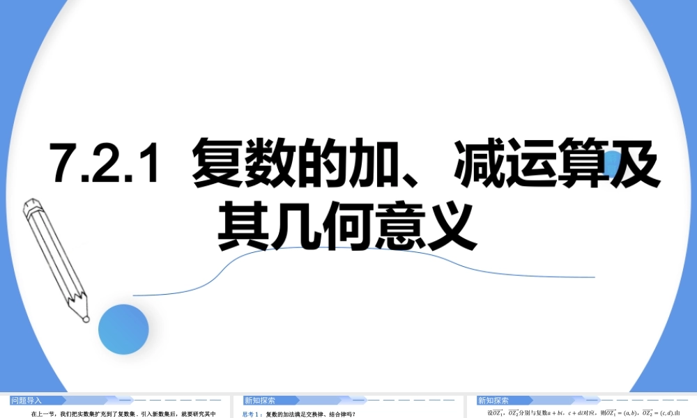7.2.1 复数的加、减运算及其几何意义-【优课堂】2022-2023学年高一数学下学期同步精讲课件(人教A版2019必修第二册) .pptx