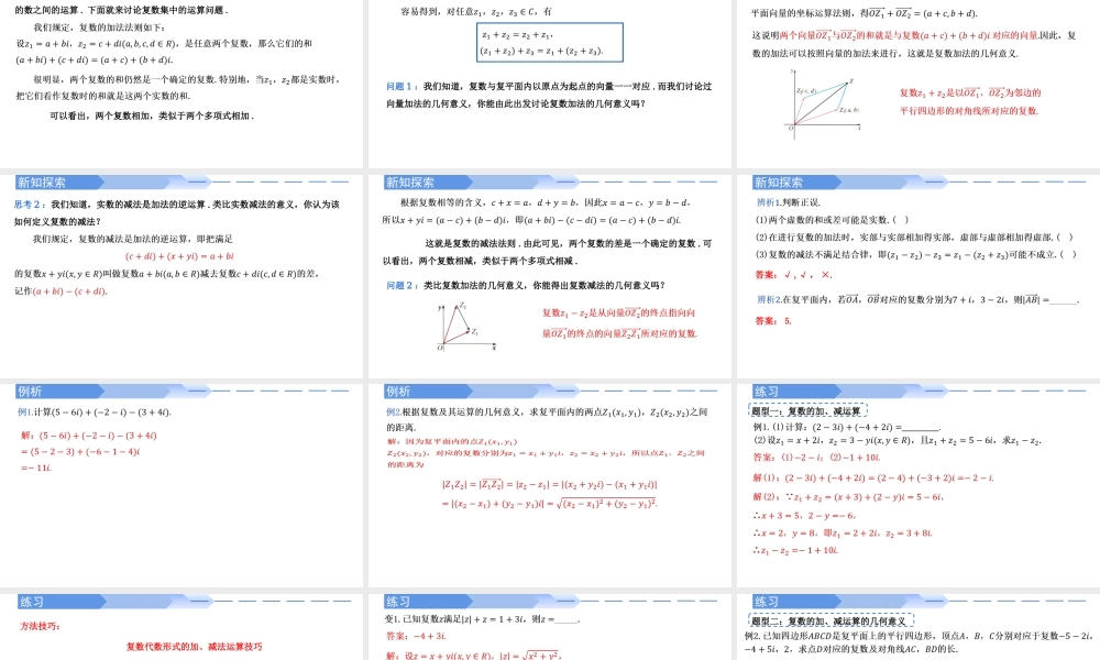 7.2.1 复数的加、减运算及其几何意义-【优课堂】2022-2023学年高一数学下学期同步精讲课件(人教A版2019必修第二册) .pptx