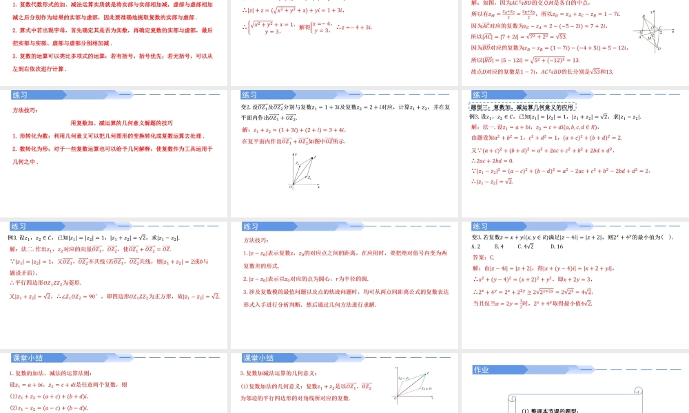 7.2.1 复数的加、减运算及其几何意义-【优课堂】2022-2023学年高一数学下学期同步精讲课件(人教A版2019必修第二册) .pptx