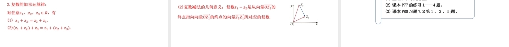 7.2.1 复数的加、减运算及其几何意义-【优课堂】2022-2023学年高一数学下学期同步精讲课件(人教A版2019必修第二册) .pptx
