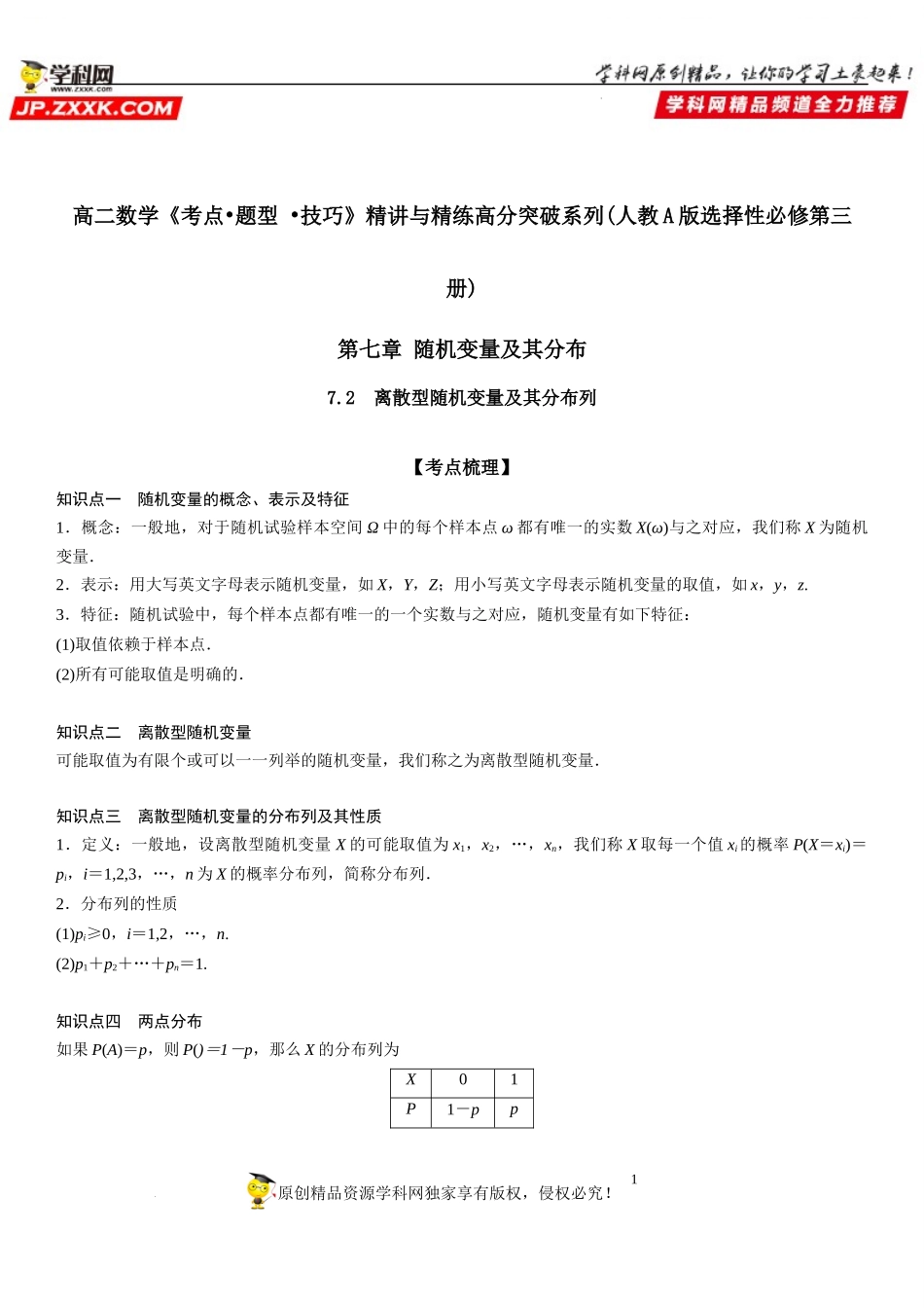 7.2 离散型随机变量及其分布列-2021-2022学年高二数学《考点•题型 •技巧》精讲与精练高分突破（人教A版2019选择性必修第三册）.docx_第1页