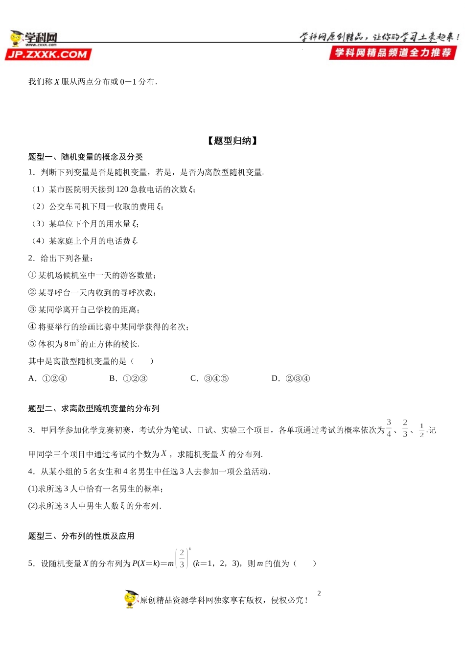 7.2 离散型随机变量及其分布列-2021-2022学年高二数学《考点•题型 •技巧》精讲与精练高分突破（人教A版2019选择性必修第三册）.docx_第2页