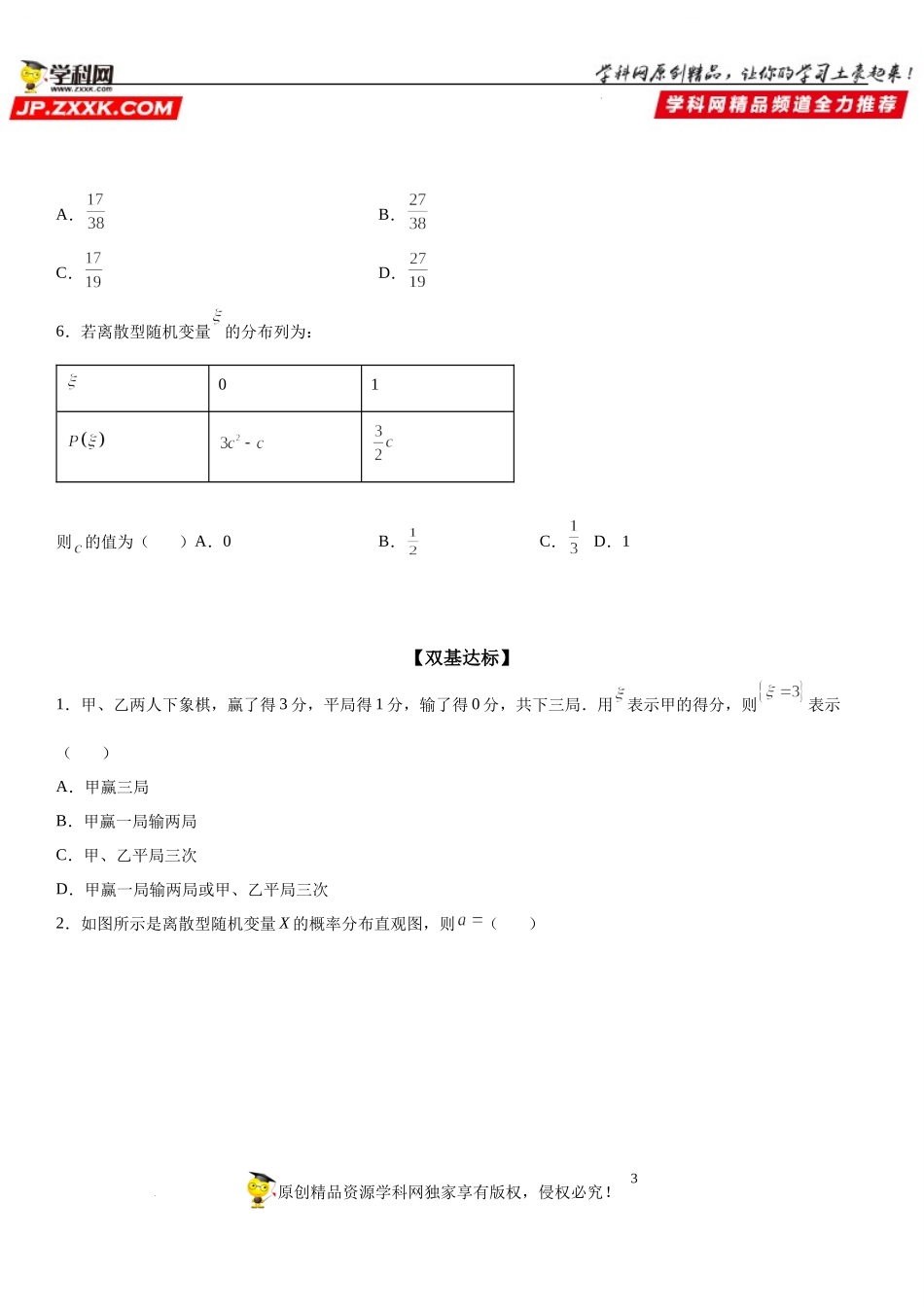 7.2 离散型随机变量及其分布列-2021-2022学年高二数学《考点•题型 •技巧》精讲与精练高分突破（人教A版2019选择性必修第三册）.docx_第3页