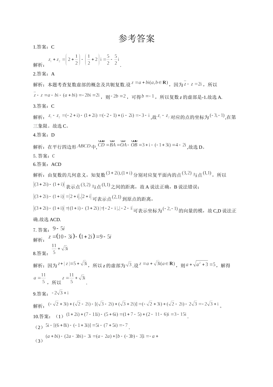 7.2.1复数的加、减法运算及其几何意义同步练习-2021-2022学年高一下学期数学人教A版（2019）必修第二册.docx_第2页
