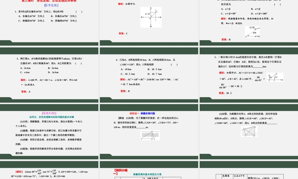 6.4.3.3余弦定理、正弦定理应用举例（课件）-2021-2022学年高一数学同步精品课件+课时作业（人教A版2019必修第二册）.pptx