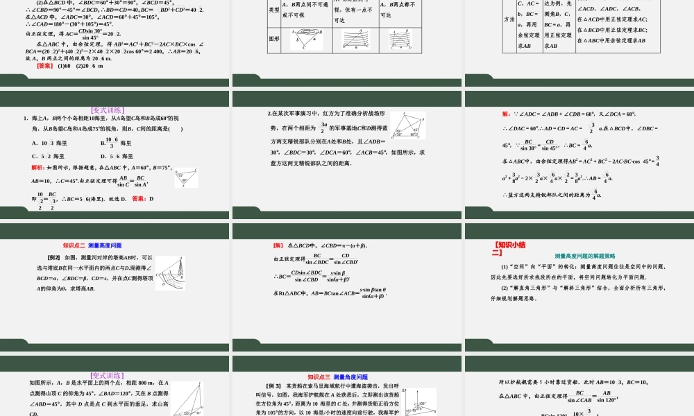 6.4.3.3余弦定理、正弦定理应用举例（课件）-2021-2022学年高一数学同步精品课件+课时作业（人教A版2019必修第二册）.pptx