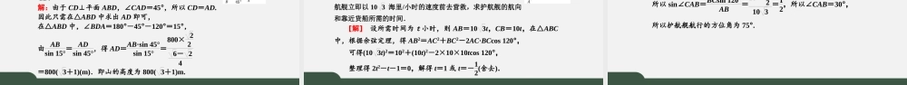 6.4.3.3余弦定理、正弦定理应用举例（课件）-2021-2022学年高一数学同步精品课件+课时作业（人教A版2019必修第二册）.pptx