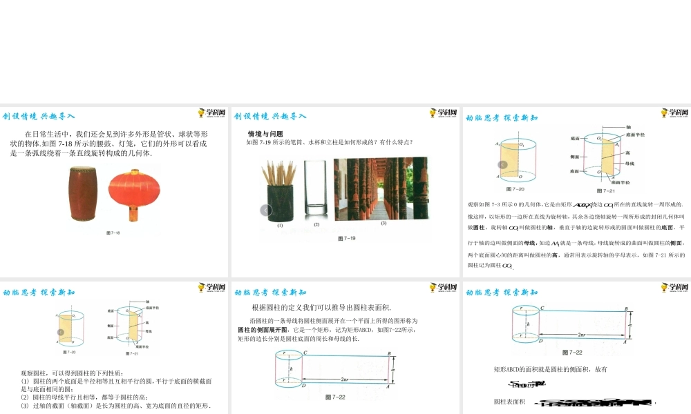 7.2.1圆柱（PPT）-【中职专用】高一数学同步精品课堂（高教版2021·基础模块下）.pptx