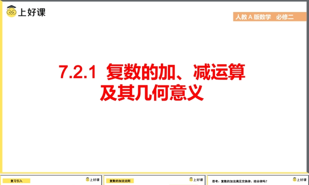 7.2.1 复数的加、减运算及其几何意义（教学课件）-【上好课】高一数学同步备课系列（人教A版2019必修第二册）.pptx
