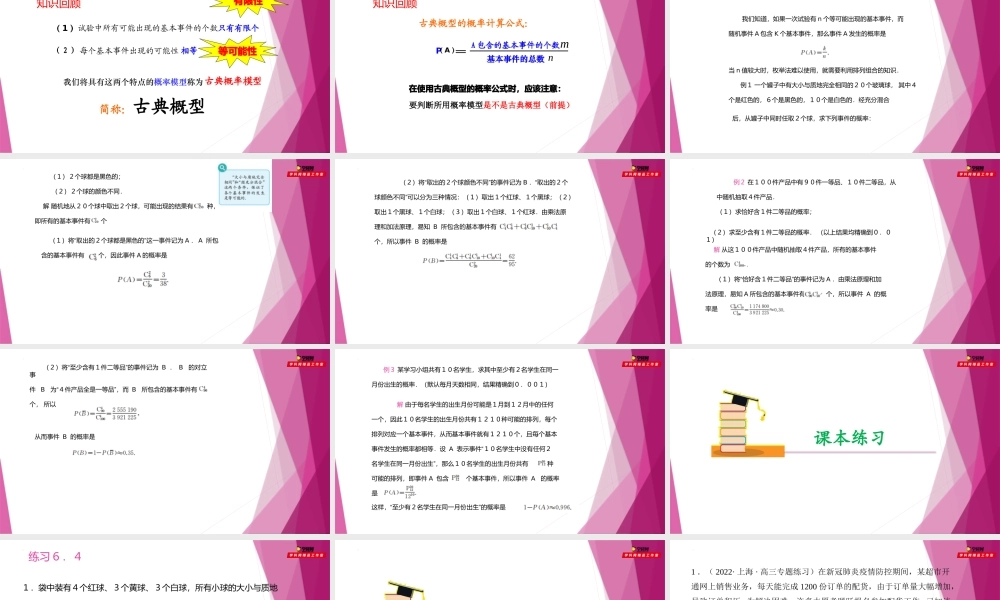 6.4计数原理在古典概率中的应用（课件）-2022-2023学年高二数学同步精品课堂（沪教版2020选择性必修第二册）.pptx