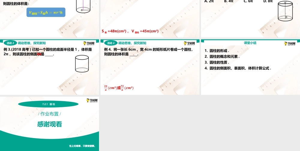 7.2.1 圆柱(PPT)-【中职数学】2022-2023学年高一下学期同步教学课件（高教版·2021 基础模块下册）.pptx