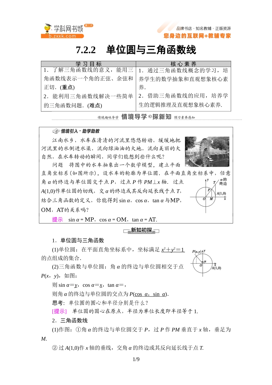 7.2.2 单位圆与三角函数线-2021-2022学年新教材高中数学必修第三册【名师导航】同步Word教参(人教B版).doc_第1页
