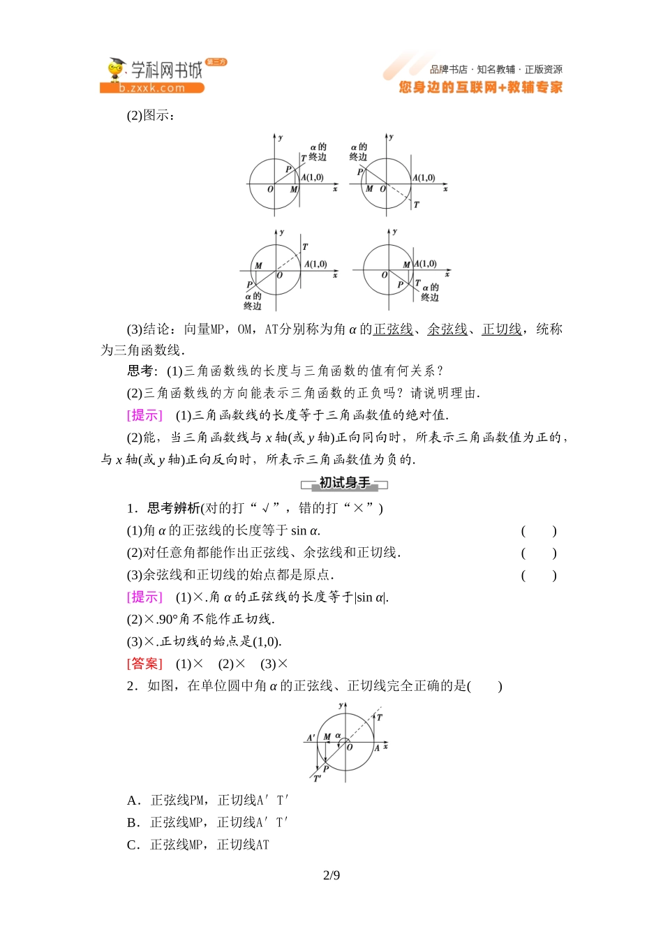 7.2.2 单位圆与三角函数线-2021-2022学年新教材高中数学必修第三册【名师导航】同步Word教参(人教B版).doc_第2页