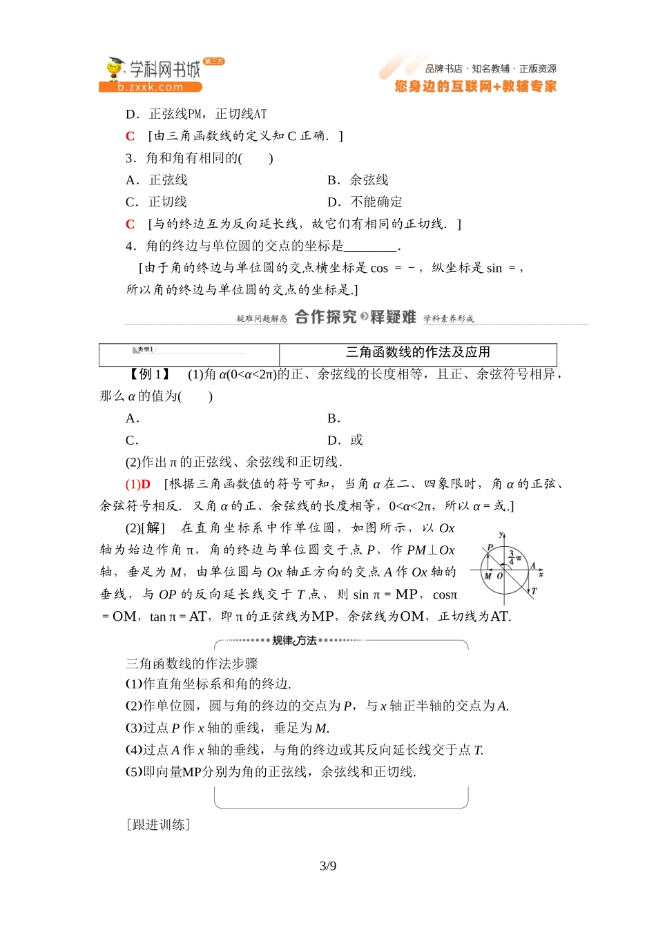 7.2.2 单位圆与三角函数线-2021-2022学年新教材高中数学必修第三册【名师导航】同步Word教参(人教B版).doc_第3页
