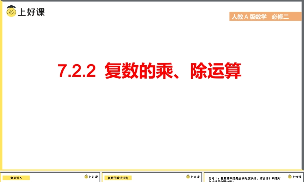 7.2.2 复数的乘、除运算（教学课件）-【上好课】高一数学同步备课系列（人教A版2019必修第二册）.pptx