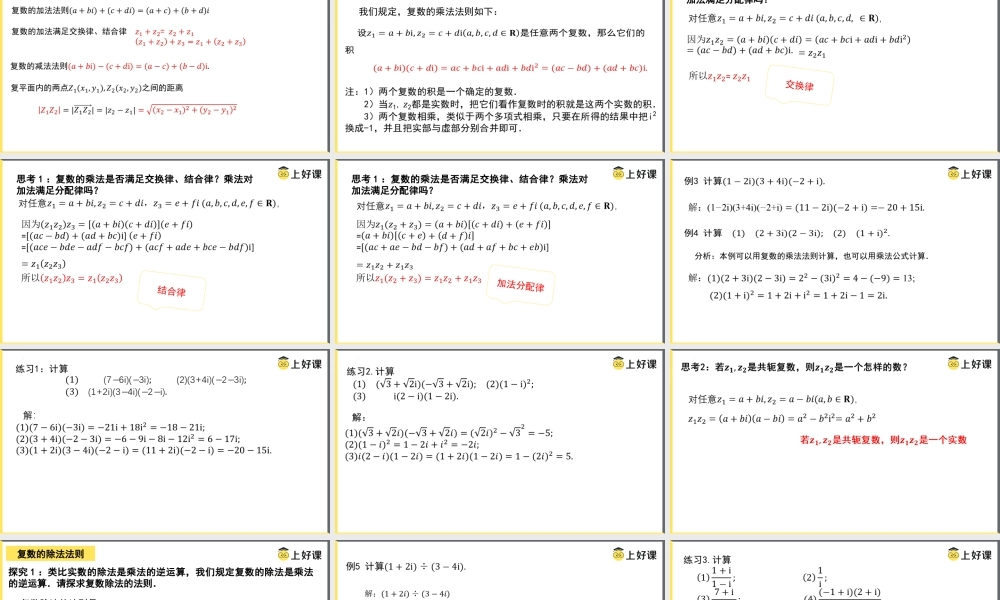 7.2.2 复数的乘、除运算（教学课件）-【上好课】高一数学同步备课系列（人教A版2019必修第二册）.pptx