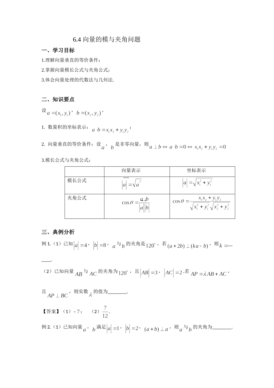 6.4平面向量的数量积---模与夹角 -2022届高考数学一轮复习讲义.doc_第1页