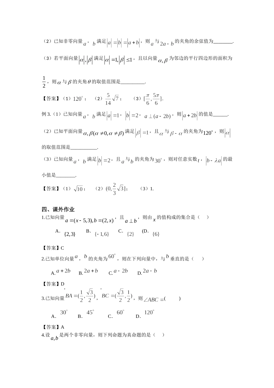 6.4平面向量的数量积---模与夹角 -2022届高考数学一轮复习讲义.doc_第2页