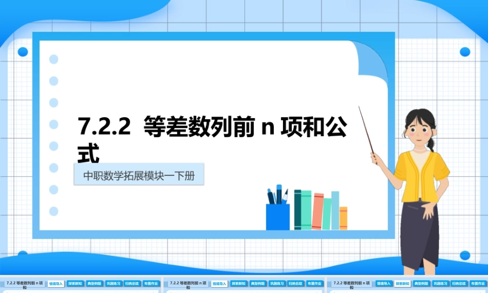 7.2.2 等差数列前n项和公式（课件）-【中职专用】高二数学同步精品课堂（高教版2021·拓展模块一下册）.pptx