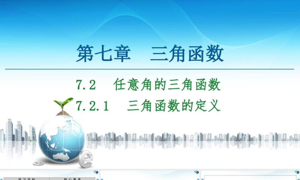 7.2.1 三角函数的定义-2021-2022学年新教材高中数学必修第三册【名师导航】同步课件PPT(人教B版).ppt