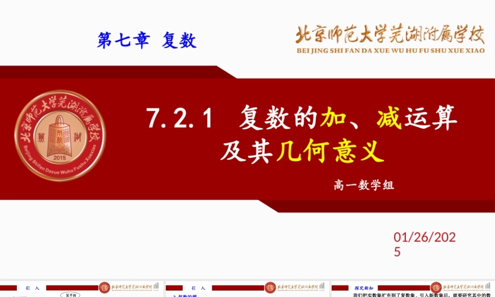 7.2.1复数代数形式的加、减运算及其几何意义课件-2022-2023学年高一下学期数学人教A版（2019）必修第二册.pptx